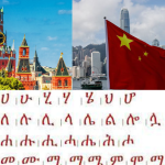 Russia and China decides to teach Amharic language to their citizens